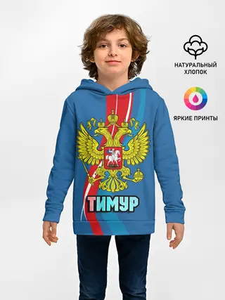 Детское худи / Герб Тимур