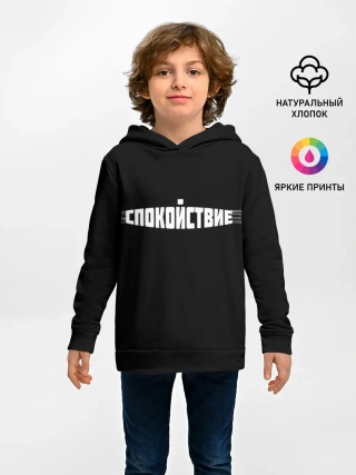 Детское худи / надпись: спокойствие