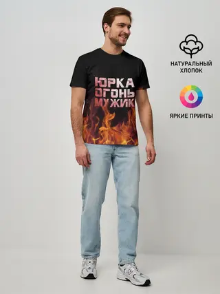 Мужская базовая футболка / Юрка огонь мужик
