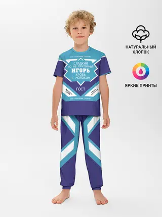 Детская пижама с брюками / Игорь - банка сгущенки