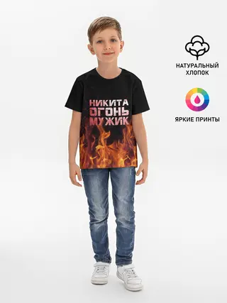 Детская базовая футболка / Никита огонь мужик