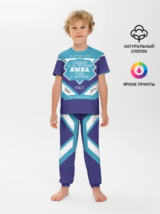 Детская пижама с брюками / Яшка - банка сгущенки