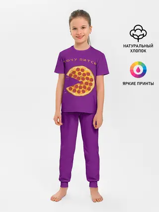 Детская пижама с брюками / Хочу питсы