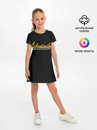 Детское платье / Советский стиль