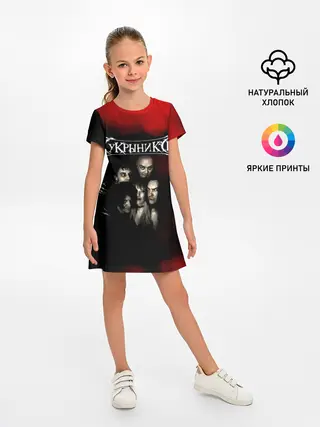 Детское платье / Группа Кукрыниксы
