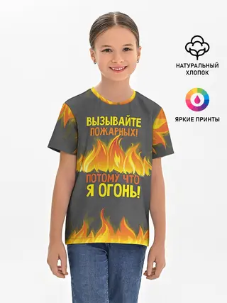 Детская базовая футболка / Вызывайте пожарных, я огонь!