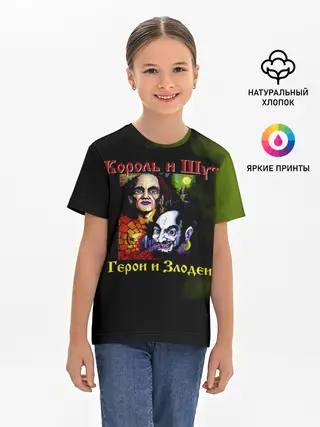 Детская базовая футболка / Король и Шут Герои и Злодеи