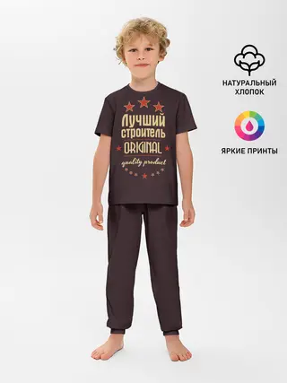Детская пижама с брюками / Лучший строитель