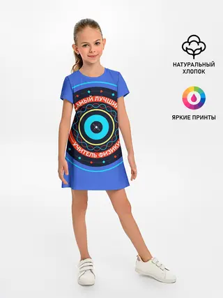 Детское платье / Лучший учитель физики