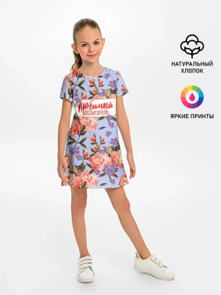 Детское платье / Любимый воспитатель
