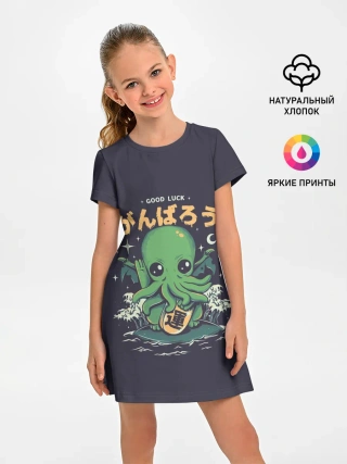 Детское платье / Cthulhu. Good Luck