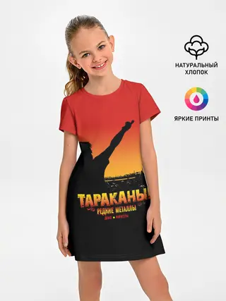 Детское платье / Тараканы! РЕДКИЕ МЕТАЛЛЫ