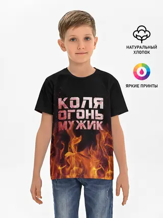 Детская базовая футболка / Коля огонь мужик