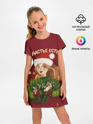 Детское платье / Счастье есть. Новый год