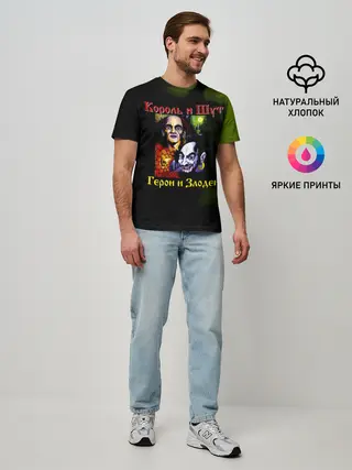 Мужская базовая футболка / Король и Шут Герои и Злодеи
