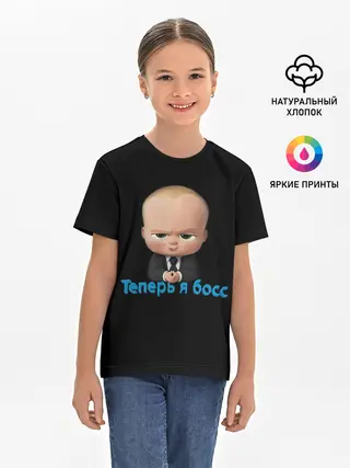 Детская базовая футболка / Теперь я босс