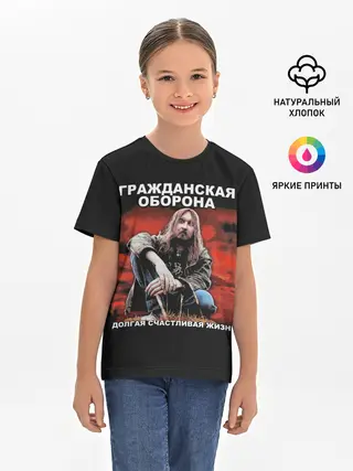 Детская базовая футболка / Долгая счастливая жизнь