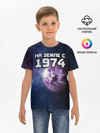 Детская базовая футболка / На земле с 1974