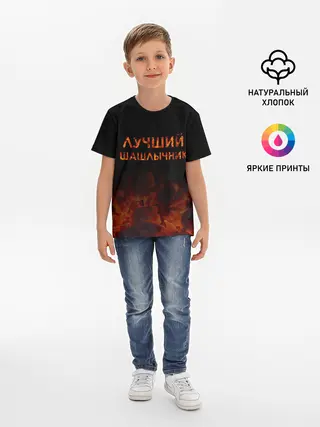 Детская базовая футболка / Лучший шашлычник