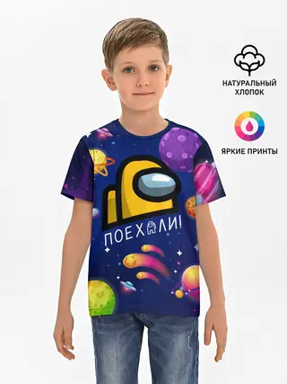 Детская базовая футболка / ПОЕХАЛИ АМОНГ АС | AMONG US