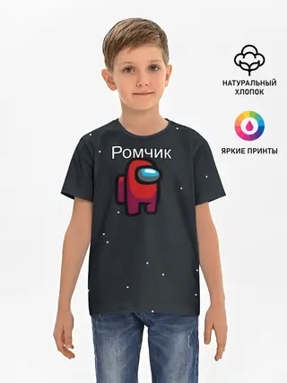 Детская базовая футболка / Ромчик Among us