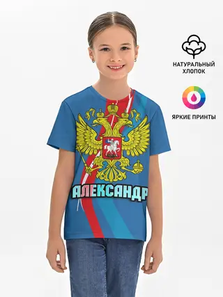 Детская базовая футболка / Герб Александр