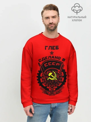 Мужской свитшот базовый / Глеб - сделано в СССР