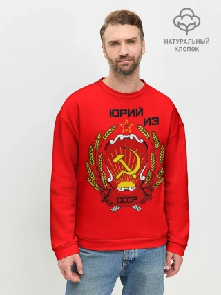 Мужской свитшот базовый / Юрий из СССР