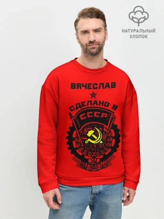 Мужской свитшот базовый / Вячеслав - сделано в СССР