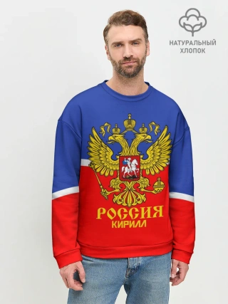 Мужской свитшот базовый / Хоккеист Кирилл