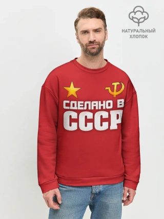 Мужской свитшот базовый / Сделано в СССР