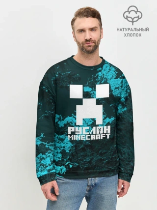 Мужской свитшот базовый / Руслан в стиле Minecraft