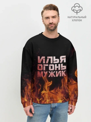 Мужской свитшот базовый / Илья огонь мужик