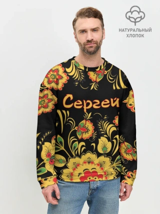 Мужской свитшот базовый / Сергей, роспись под хохлому