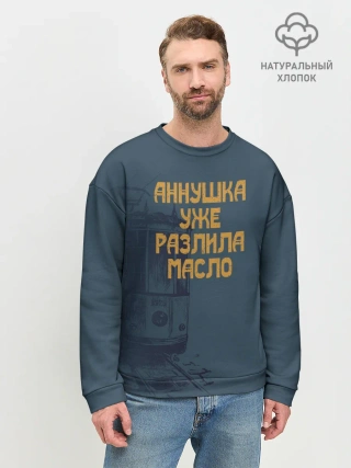 Мужской свитшот базовый / Осторожно!