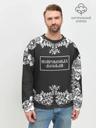 Мужской свитшот базовый / Нейромонах Феофан