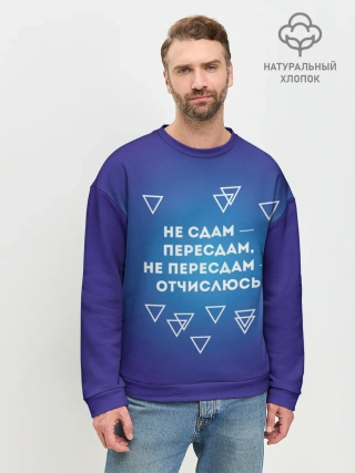 Мужской свитшот базовый / Девиз студента