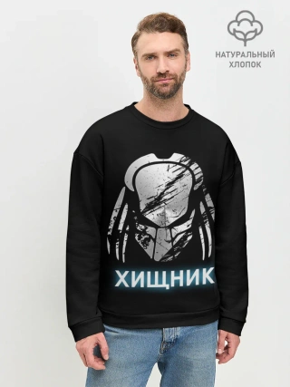 Мужской свитшот базовый / ХИЩНИК | PREDATOR.