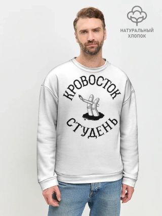 Мужской свитшот базовый / Кровосток - Студень