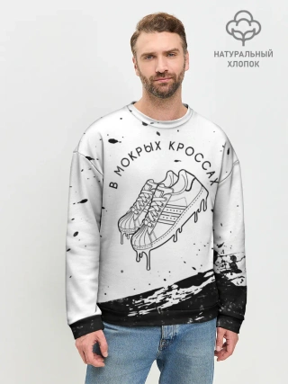 Мужской свитшот базовый / В Мокрых Кроссах