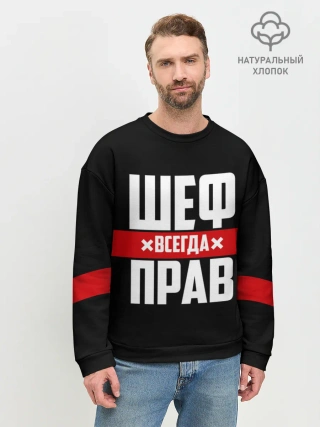 Мужской свитшот базовый / Шеф всегда прав