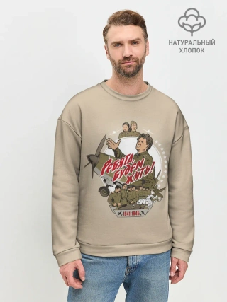 Мужской свитшот базовый / РЕБЯТА, БУДЕМ ЖИТЬ!