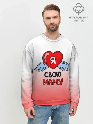 Мужской свитшот базовый / Я люблю свою маму
