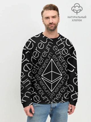 Мужской свитшот базовый / ETHEREUM / ЭФИРИУМ / ЭФИР