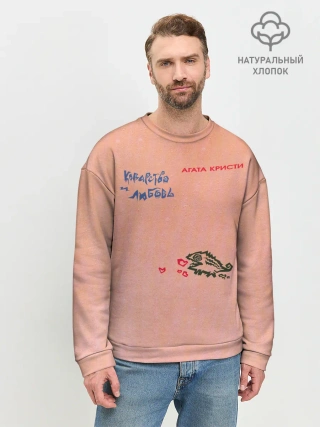 Мужской свитшот базовый / Королевство и любовь Агата Кристи