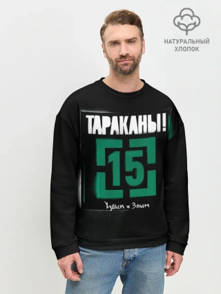 Мужской свитшот базовый / Тараканы! 15 Худым и Злым