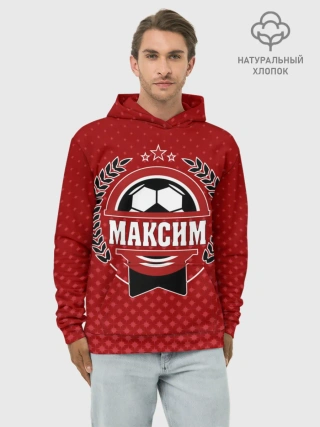 Худи мужской база хлопок / Максим звезда футбола
