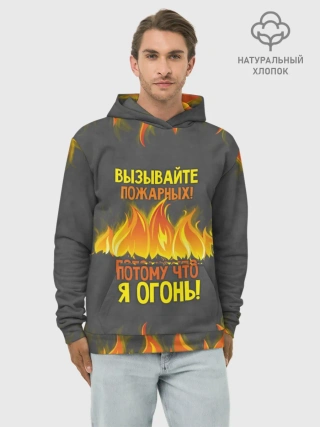 Худи мужской база хлопок / Вызывайте пожарных, я огонь!