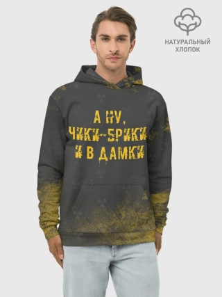 Худи мужской база хлопок / А НУ, ЧИКИ - БРИКИ И В ДАМКИ
