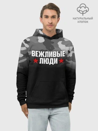 Худи мужской база хлопок / Камуфляж Вежливые люди